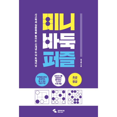 미니 바둑 퍼즐:사고력과 집중력을 높이는 신개념 두뇌 트레이닝, 삼호미디어, 전기현