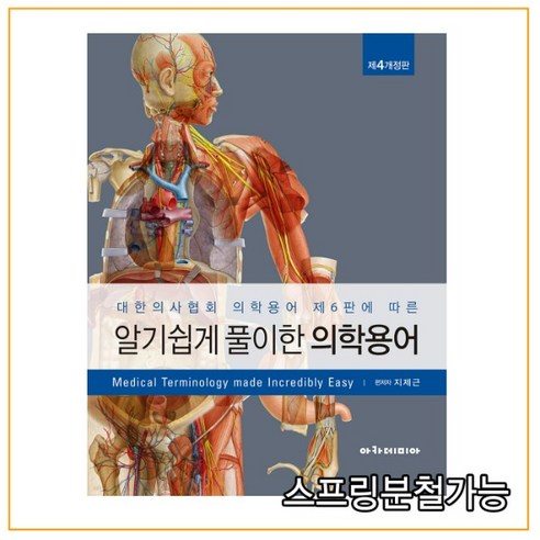 키재는기계 가정용 측정기 신장계 키줄자 체중계, 상세 페이지 참고, 수동측정 프셉마음 Best Top5 11 (아카데미아) 지제근 2022 알기 쉽게 풀이한 의학용어 제4개정판, 분철안함