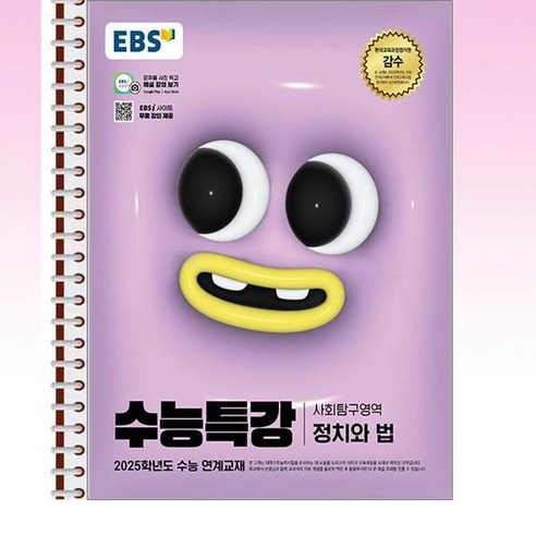 EBS 수능특강 정치와 법 – 스프링 제본선택, 본책1권 제본 수특변형문제 Best Top5