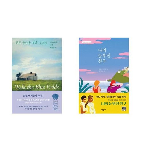 하나북스퀘어 푸른 들판을 걷다+나의 눈부신 친구
