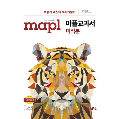 밀크북 MAPL 마플 교과서 미적분 2022년용