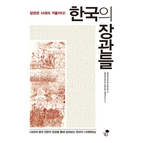 한국의 장관들:장관은 시대의 거울이다!, 티핑포인트, 행정부공무원노동조합 정책연구소 저