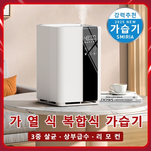 쾌적한 실내 환경을 위한 최고의 선택: SMIRIA 실내 가습기