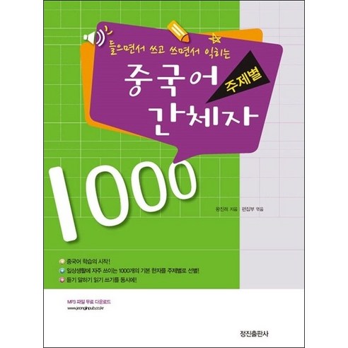 들으면서 쓰고 쓰면서 익히는주제별 중국어 간체자 1000, 정진출판사 중국어뱅크집중중국어step