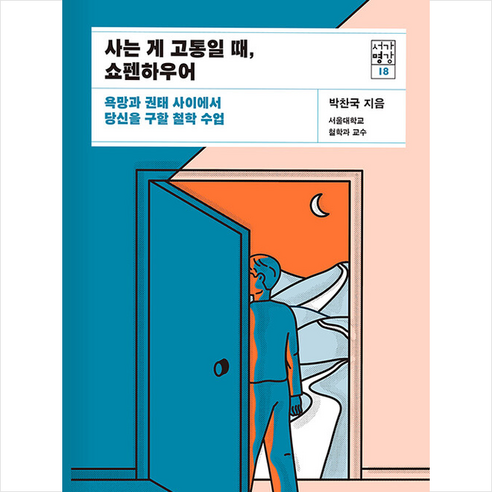 사는 게 고통일 때 쇼펜하우어 +미니수첩제공, 박찬국, 21세기북스