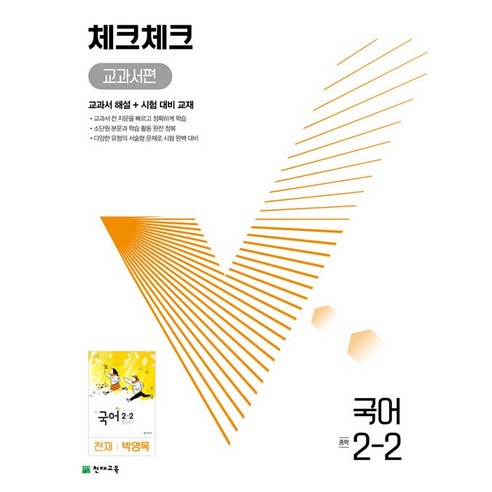 사은품★ 2022년 천재교육 체크체크 중학 국어 2-2 박영목 교과서편 중등 2학년 2학기, 중등2학년