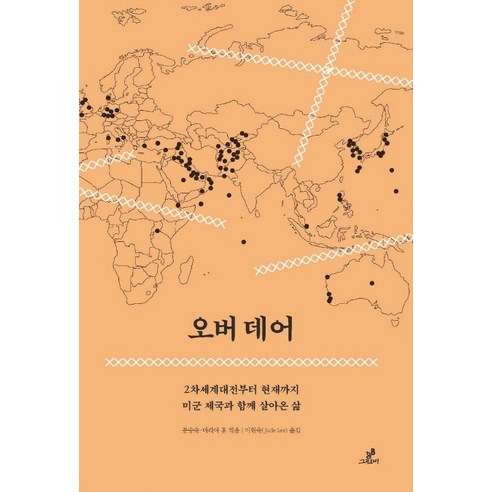 오버 데어:2차세계대전부터 현재까지 미국 제군과 함께 살아온 삶, 그린비(그린비라이프)