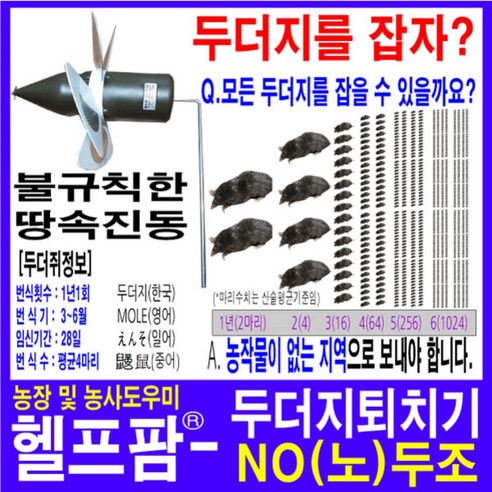 두더지퇴치기 헬프팜 NO두조 노두조 두더쥐퇴치기 두더쥐 두더지, 1개