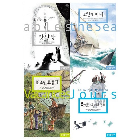 사]삼성 초등 세계문학 4권세트 장발장+노인과 바다외, 없음