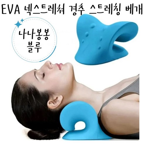 나나봉봉 EVA 넥스트레쳐 경추 목스트레칭 베개 지압베개 경추베개, 1개, 스카이블루