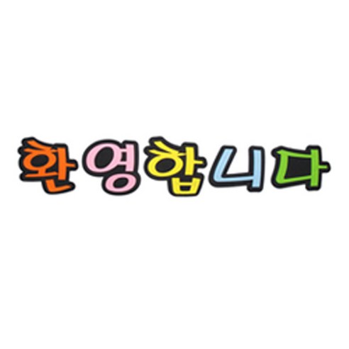 피플스파티 교실 게시판 환경 미화 펠트꾸미기, 환영합니다