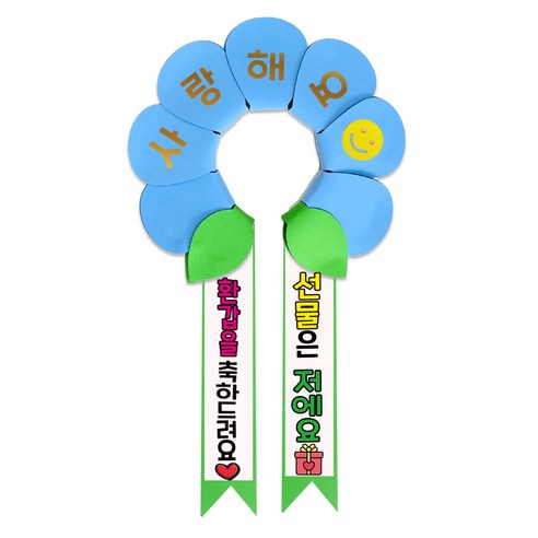러블리팜 데이지 머리띠 + 에바폼 문구띠 + 꽃잎용 시트지 세트, 베이비블루 + 환갑축하, 1세트
