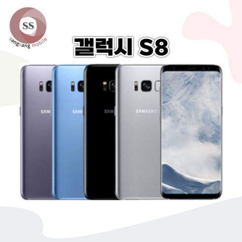 갤럭시 S8 공기계 중고 3사공용 알뜰폰 업무폰 유심옮기면 개통, 오키드그레이, 64G S급 스마트폰