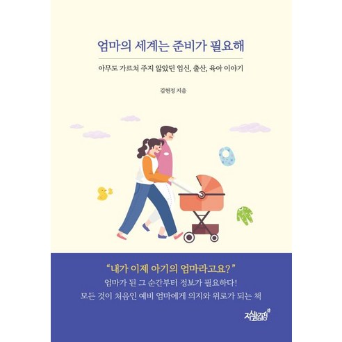 엄마의 세계는 준비가 필요해:아무도 가르쳐 주지 않았던 임신 출산 육아 이야기, 지식과감성