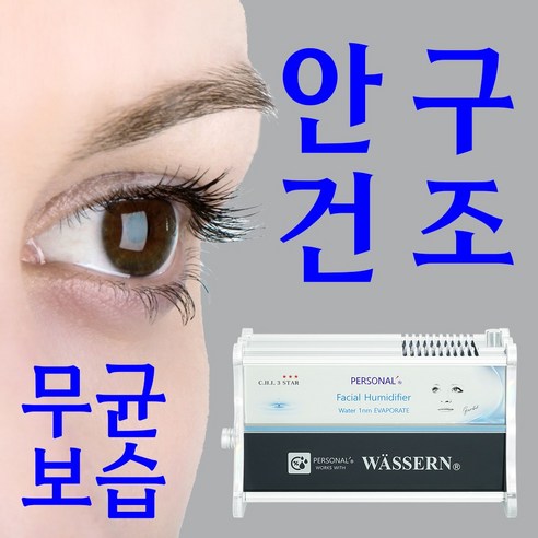 얼굴보습기 안구건조증 눈피로 눈충혈 코막힘 비염 코 기관지 호흡기 폐활량 얼굴건조 피부건조 수분밸런스 피부가려움 실내 냉방난방건조 미니 에어워셔 기화식 가습기 퍼스널 스마트컨, 4 소프트, 1개