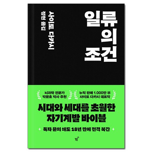 [사은품] 일류의 조건 - 시대와 세대를 초월한 자기계발서 바이블 /필름