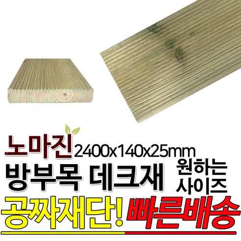 DIY 맞춤목재 공짜재단 방부목데크 데크재 2400x140x25mm