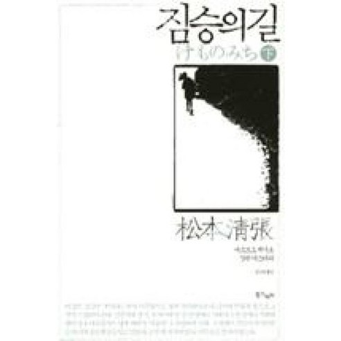 짐승의 길(하):마쓰모토 세이초 장편 미스터리 - 추리/미스테리 | 쿠팡