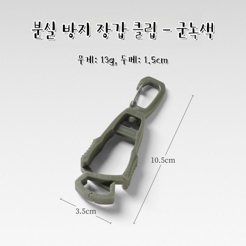 야외용 장갑 고정 클립 다용도 걸이 고리 플라스틱 클립 휴대용 폴리 아세탈 (POM) 작업용 장갑 클립, 10개, 군녹색