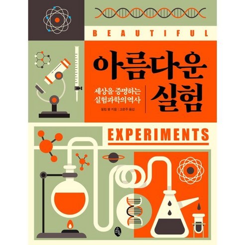 아름다운 실험:세상을 증명하는 실험과학의 역사, 소소의책, 필립 볼 
과학/공학