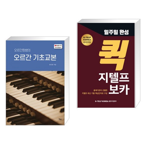 (서점추천) 오르간짱쌤의 오르간 기초교본 + 일주일 완성 퀵 지텔프 보카 (전2권), 예솔