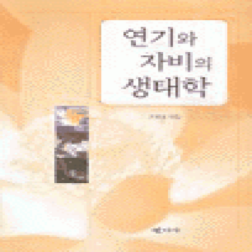 [개똥이네][중고-상] 연기와 자비의 생태학 - 불교 교리/철학/불교사 | 쿠팡