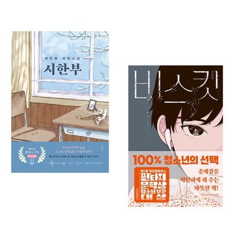 불편한 편의점 1, 2권 세트 (김호연 장편 소설) - 문장 수집 노트 시한부책 14 (서점추천) 시한부 + 비스킷 (전2권), 바른북스