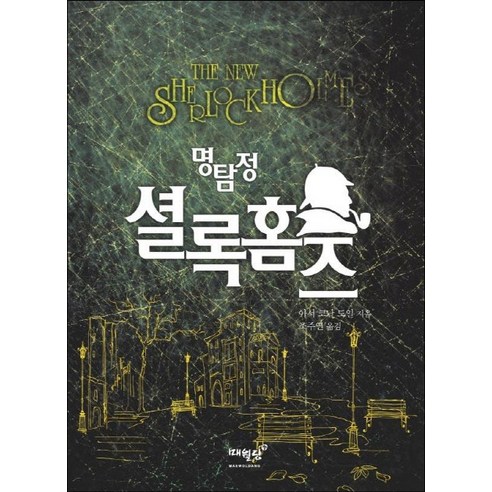 명탐정 셜록 홈즈, 매월당