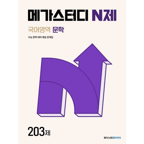 메가스터디 N제 문학 국어영역 203제(2024)(2025 수능 대비), 메가스터디북스, 상세페이지 참조