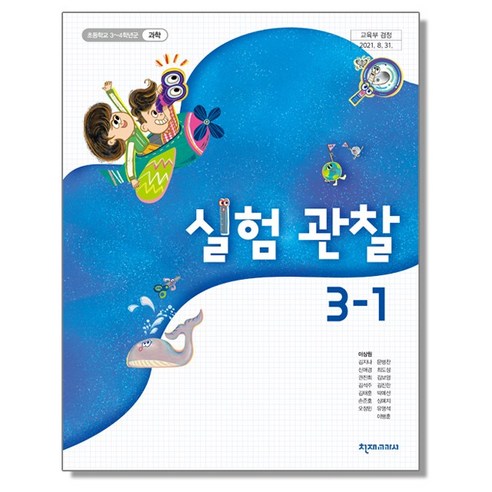 초등학교 교과서 3학년 1학기 실험관찰 3-1 이상원 천재교과서, 1개