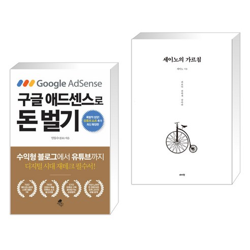 (서점추천) 구글 애드센스로 돈 벌기 + 세이노의 가르침 (전2권), 아틀라스북스