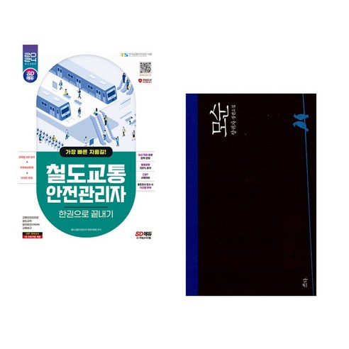 (서점추천) 2024 SD에듀 철도교통안전관리자 한권으로 끝내기 + 흐르는 강물처럼 (전2권), 시대고시기획 시대교육