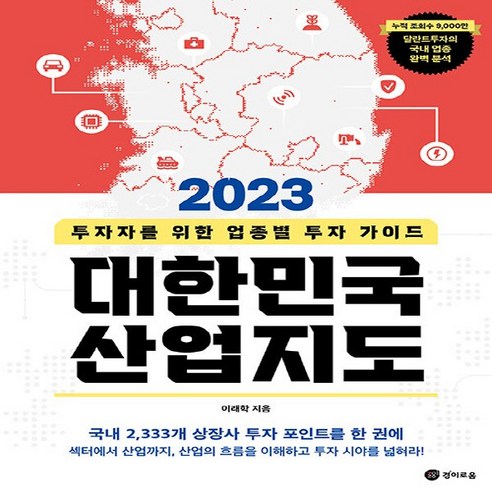 NSB9791192445199 새책-스테이책터 [2023 대한민국 산업지도]-투자자를 위한 업종별 투자 가이드-경이로움-이래학 지음-한국 경제사/경제