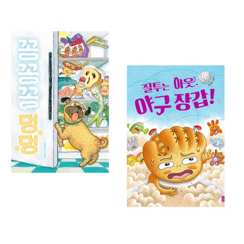 꽁꽁꽁 댕댕 + 질투는 아웃 야구 장갑! (전2권), 책읽는곰