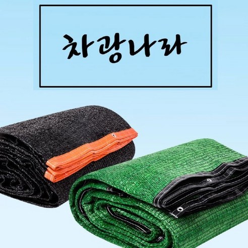 차광나라 봉제 차광막 차광망 그늘막 그늘망, 95% 2면 봉제 6m x 8m