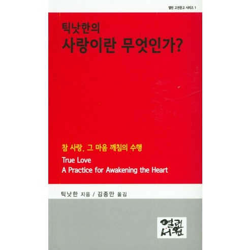 틱낫한의 사랑이란 무엇인가?:참 사랑 그 마음 깨침의 수행, 열린서원