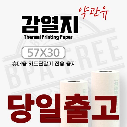 감열지 약관유 57X30 - 10Roll 카드기용지 영수증용지