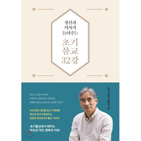 정신과 의사가 들려주는 초기불교 32강, 불광출판사, 9788974798772, 전현수 저