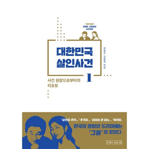 [우물이있는집]대한민국 살인사건 1 (사건 현장으로부터의 리포트), 우물이있는집, 김복준김윤희