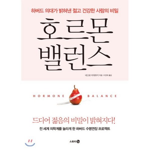 호르몬 밸런스:하버드 의대가 밝혀낸 젊고 건강한 사람의 비밀, 스토리3.0, 네고로 히데유키