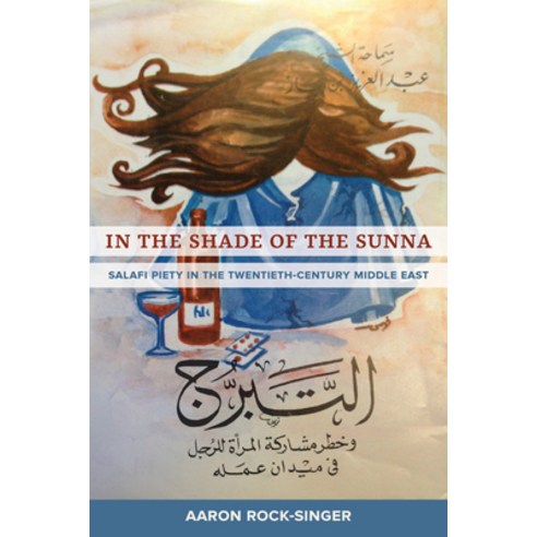 (영문도서) In the Shade of the Sunna: Salafi Piety in the Twentieth-Century Middle East Hardcover, University of California Press, English, 9780520382565
