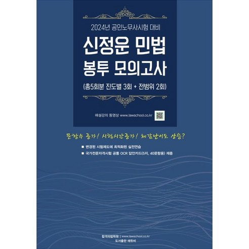 2024 신정운 민법 봉투모의고사 : 공인노무사시험 대비, 에듀비