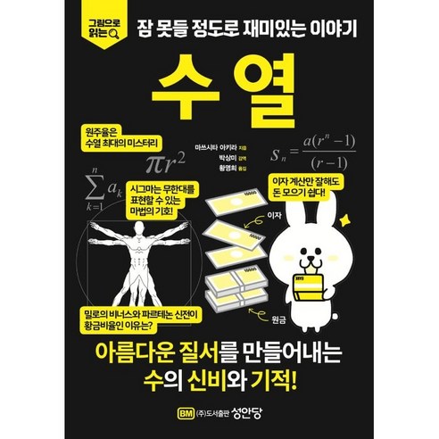 그림으로 읽는 잠 못들 정도로 재미있는 이야기: 수열, 마쓰시타 아키라, 박상미 외 옮김, 성안당, 성안당