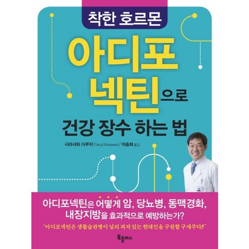 착한 호르몬 아디포넥틴으로 건강 장수하는 법, 상품명