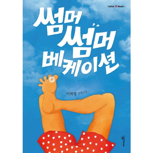 이희영의 장편소설 ‘썸머썸머 베케이션’, 살림FRIENDS 여름을한입베어물었더니