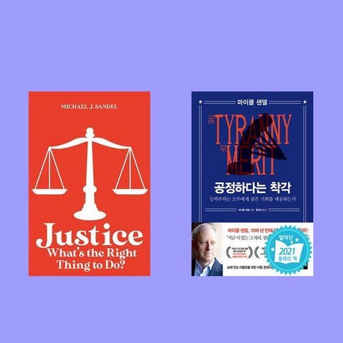 마이클 샌델 베스트 전2권 세트: 정의의 본질과 공정한 것에 대한 오해 공정하다는착각 마이클 샌델 베스트 전2권 세트: 정의의 본질과 공정한 것에 대한 오해 공정하다는착각