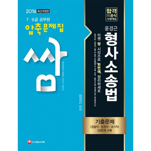 쌈 윤경근 형사소송법 압축문제집(7 9급 공무원)(2016)