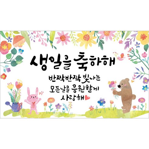 해피파티 생일현수막 9종, 10.생일축하해-2