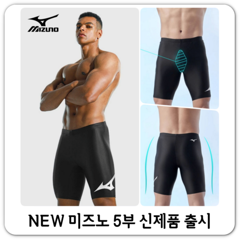 미즈노 5부 수영복, 자신감을 입다.