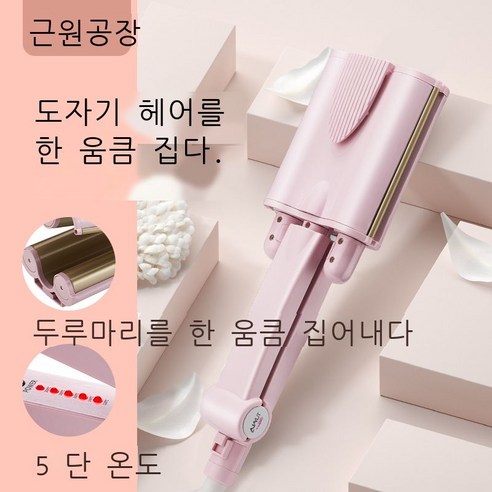 핑크 트리플 고데기 물결무늬 오믈렛 파마기 가정용 전기 고데기 클립보드, 유럽 게이지 플러그